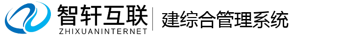 建综合管理系统
